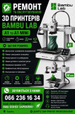 Ремонт 3D-принтерів Bambu Lab A1 та A1 Mini в Україні