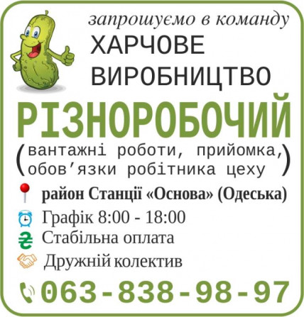Різноробочий на харчове виробництво - изображение 1