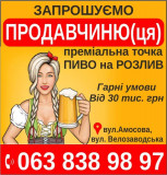 шукаємо продавчиню(ця) пиво на розлив