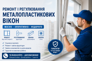 Ремонт металопластикових вікон та дверей