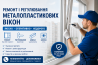 Ремонт металопластикових вікон та дверей