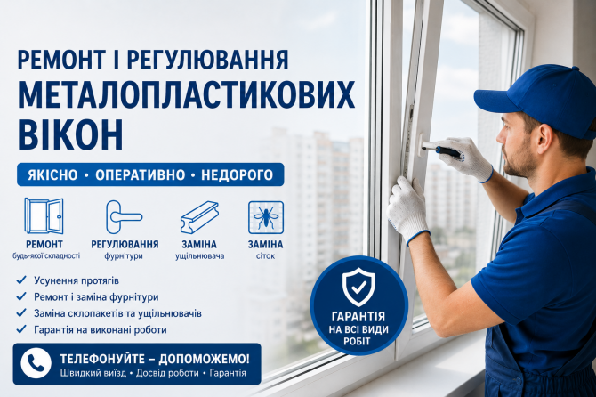 Ремонт металопластикових вікон та дверей - изображение 1