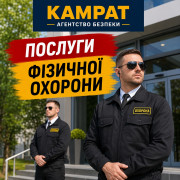 Фізична охорона у місті Кривий Ріг Камрат