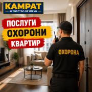 Охорона квартир у Кривому Розі Камрат
