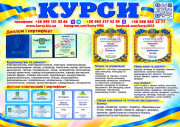 Курси по всій Україні диплом і сертифікат