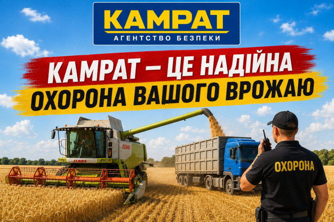Охорона фермерських господарств Кривий Ріг Камрат - изображение 1