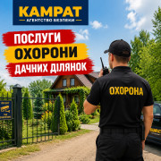 Охорона дачних ділянок Кривий Ріг Камрат