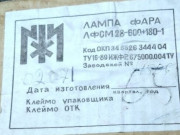 Лампа-фара ЛФСМ 28-600.180-1