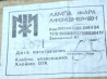Лампа-фара ЛФСМ 28-600.180-1