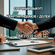 Срочный выкуп квартир, долей, комнат.