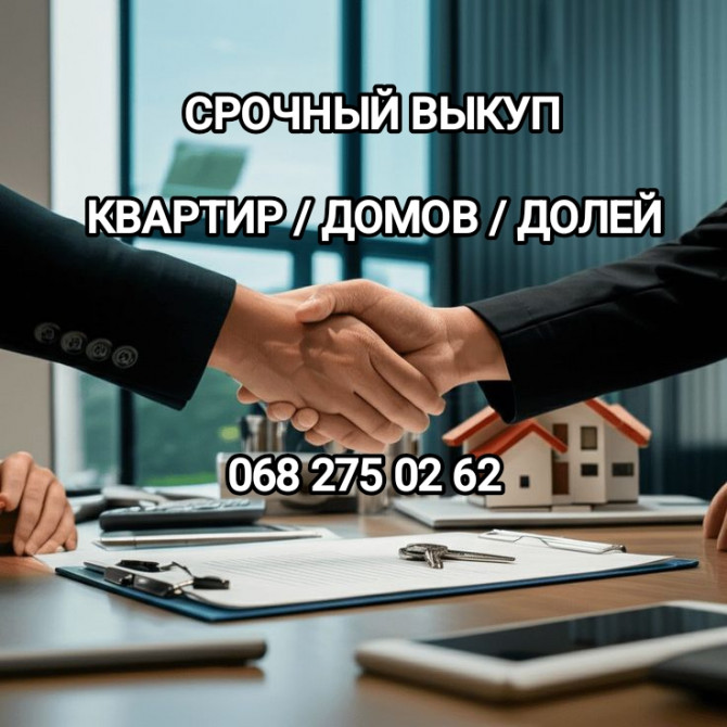 Срочный выкуп квартир, долей, комнат. - изображение 1