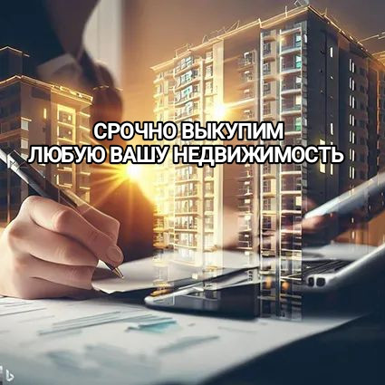 Продать квартиру быстро без проблем. Срочный выкуп недвижимости. - изображение 1