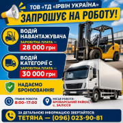 Водій – експедитор на філіал виробничого підприємства