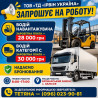 Водій – експедитор на філіал виробничого підприємства