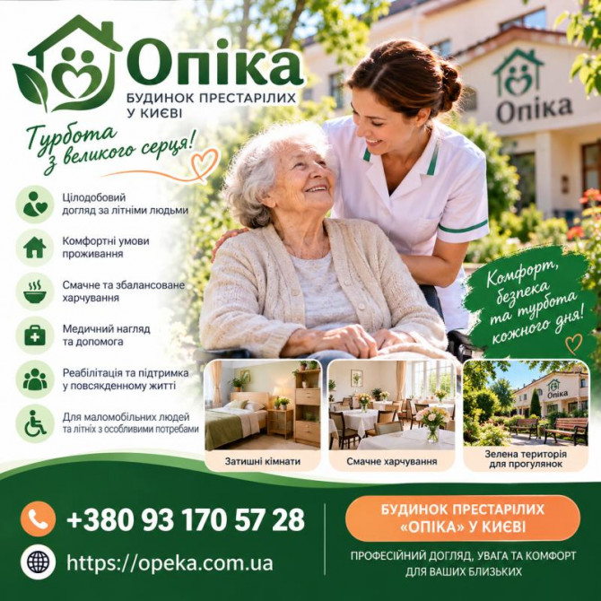 Будинок престарілих «Опіка» у Києві — турботливий догляд за літніми лю - изображение 1