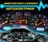 Автоэлектрик в Киеве на Бориспольской.