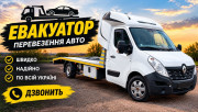 Послуги евакуатора