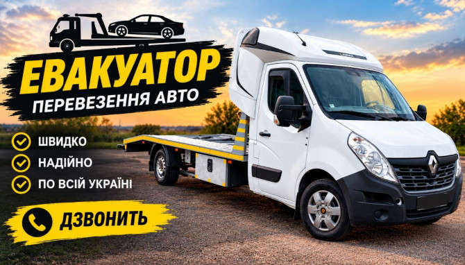 Послуги евакуатора - изображение 1