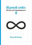 Відчуй себе: Шлях до справжнього Я