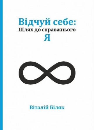 Відчуй себе: Шлях до справжнього Я - изображение 1