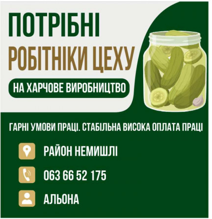 Потрібні робітники цеху на харчове виробництво - изображение 1