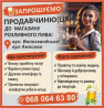 ЗАПРОШУЄМО ПРОДАВЧИНЮ(ЦЯ) ДО МАГАЗИНУ ПИВА