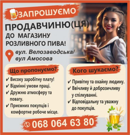 ЗАПРОШУЄМО ПРОДАВЧИНЮ(ЦЯ) ДО МАГАЗИНУ ПИВА - изображение 1