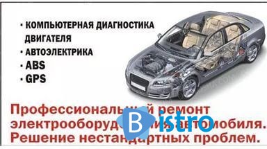 Компьютерная диагностика авто. Автоелектрк - изображение 1