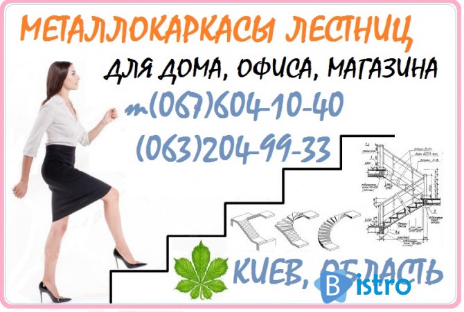 Металлокаркасы лестниц для дома Киев, область т0676041040 - изображение 1