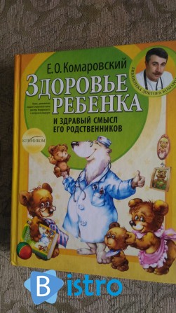 Продам книгу Здоровье ребенка Комаровского - изображение 1