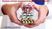 Куплю оптом дорого онкологические препараты Украина