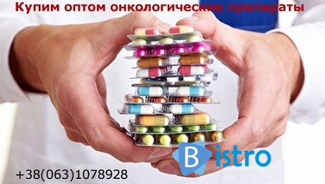 Куплю оптом дорого онкологические препараты Украина - изображение 1