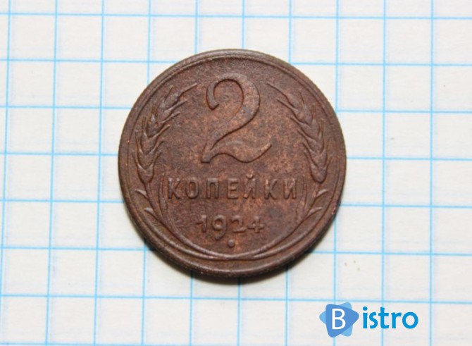 советские монеты 2 копейки 1924 г. и 5 копеек 1924 г. - изображение 1