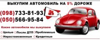 Автовыкуп Киев