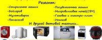 Ремонт стиральных машин и бытовой техники в Чернов