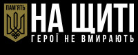 Пам’ять на щиті
